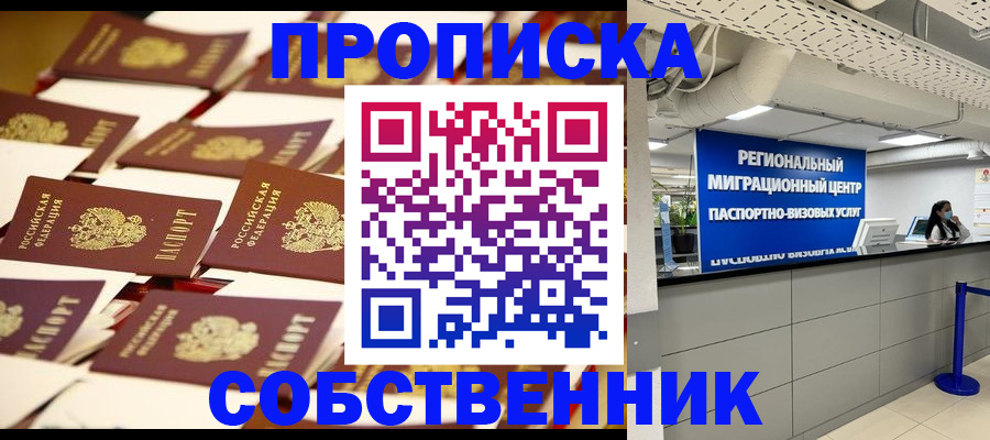 прописка в Сельцо