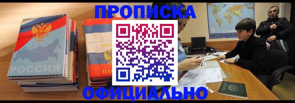 прописка в Сельцо